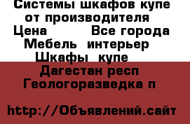 Системы шкафов-купе от производителя › Цена ­ 100 - Все города Мебель, интерьер » Шкафы, купе   . Дагестан респ.,Геологоразведка п.